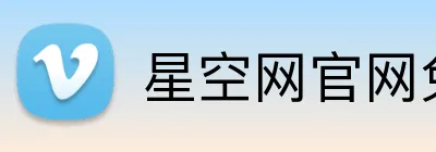 星空网官网免费访问 Logo